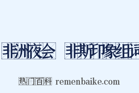 非洲夜会·非斯印象组词是什么意思的图片